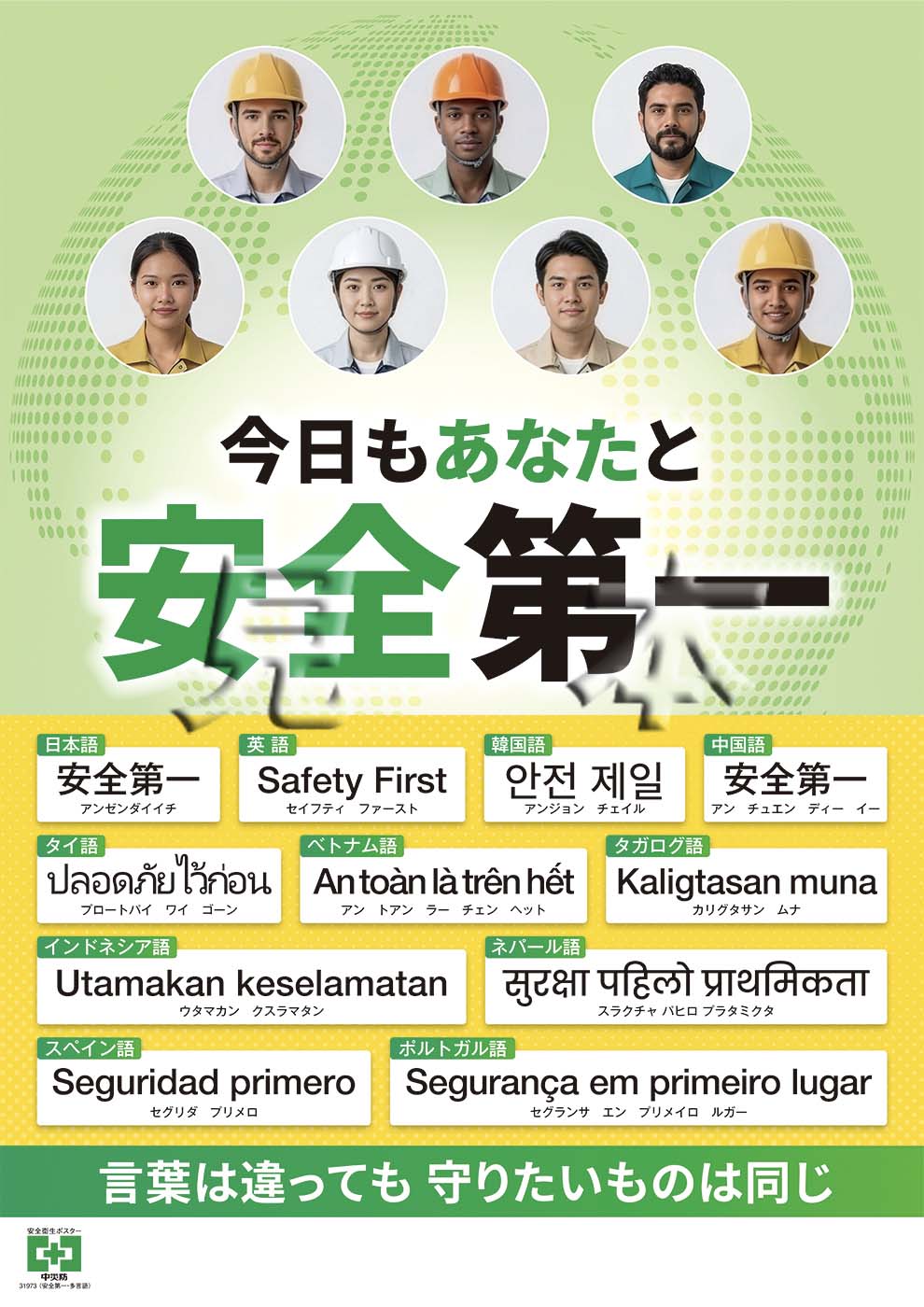安全第一・多言語