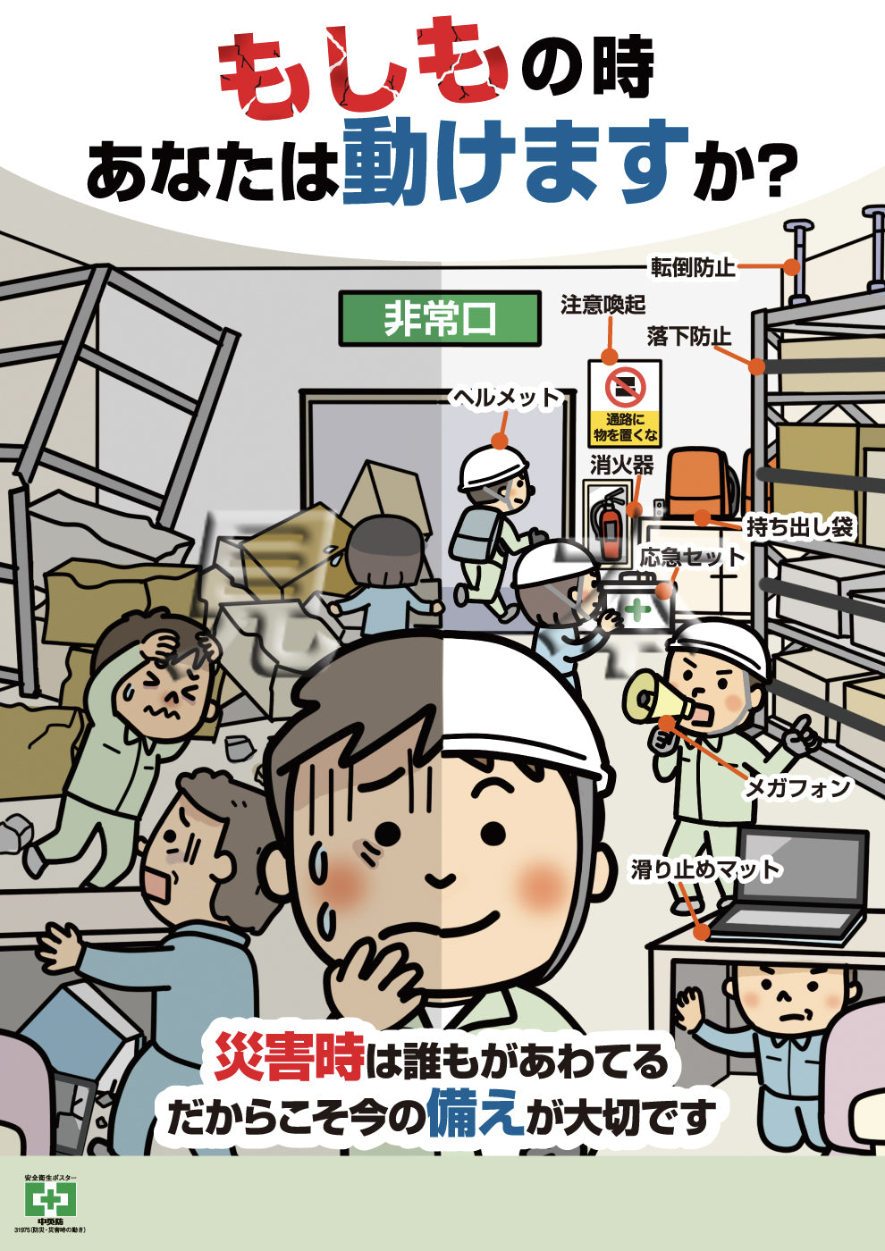 防災・災害時の動き