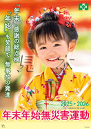 ［デジタル版］年末年始無災害運動ポスター（子供）