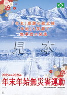 ［デジタル版］年末年始無災害運動ポスター（風景）