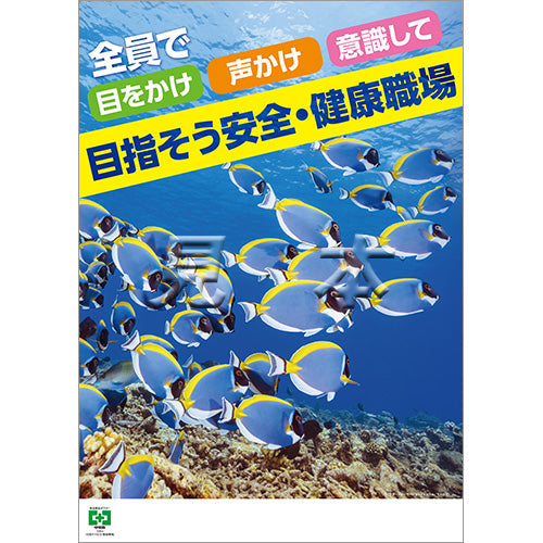 ［デジタル版］安全衛生ポスター（目指そう安全・健康職場）