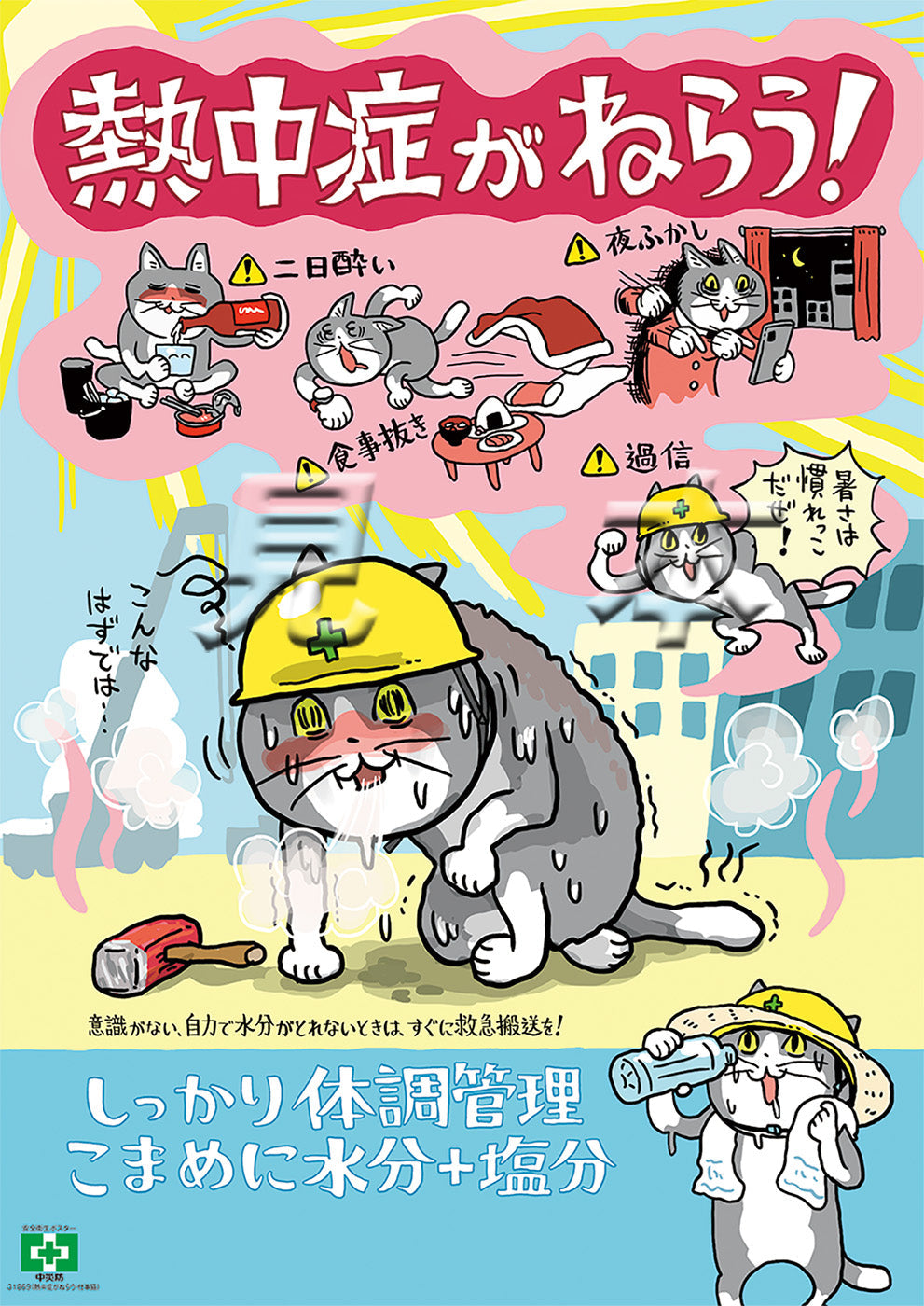 ［デジタル版］安全衛生ポスター（熱中症がねらう・仕事猫）