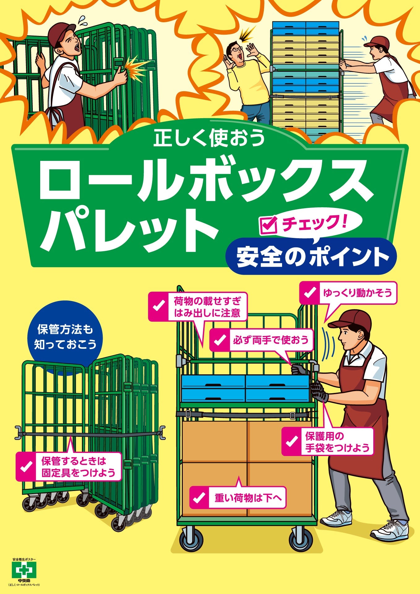 ［デジタル版］安全衛生ポスター（正しく・ロールボックスパレット）