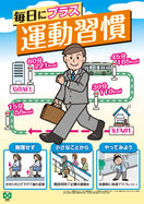 ［デジタル版］安全衛生ポスター（運動習慣）