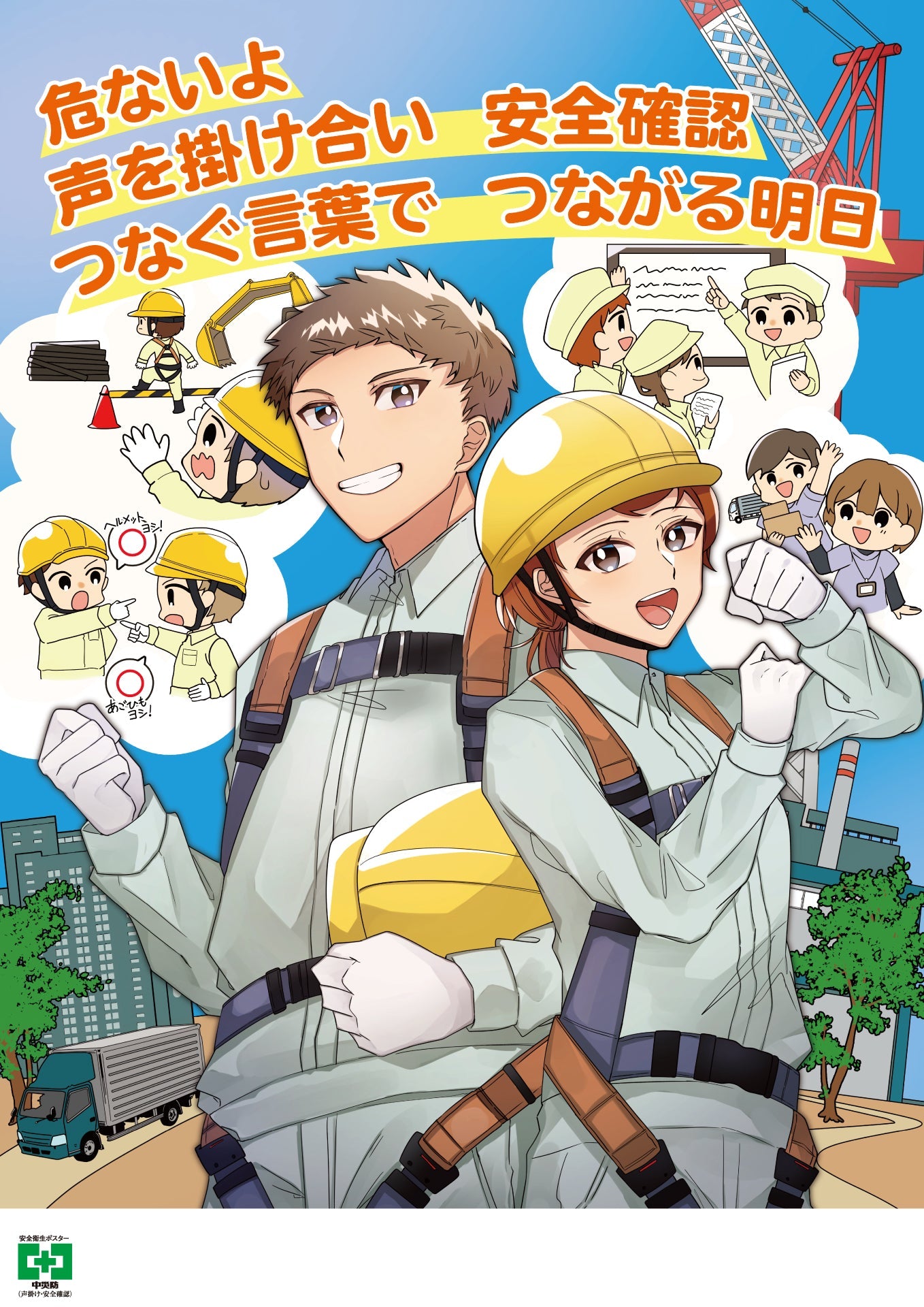 ［デジタル版］安全衛生ポスター（声掛け・安全確認）