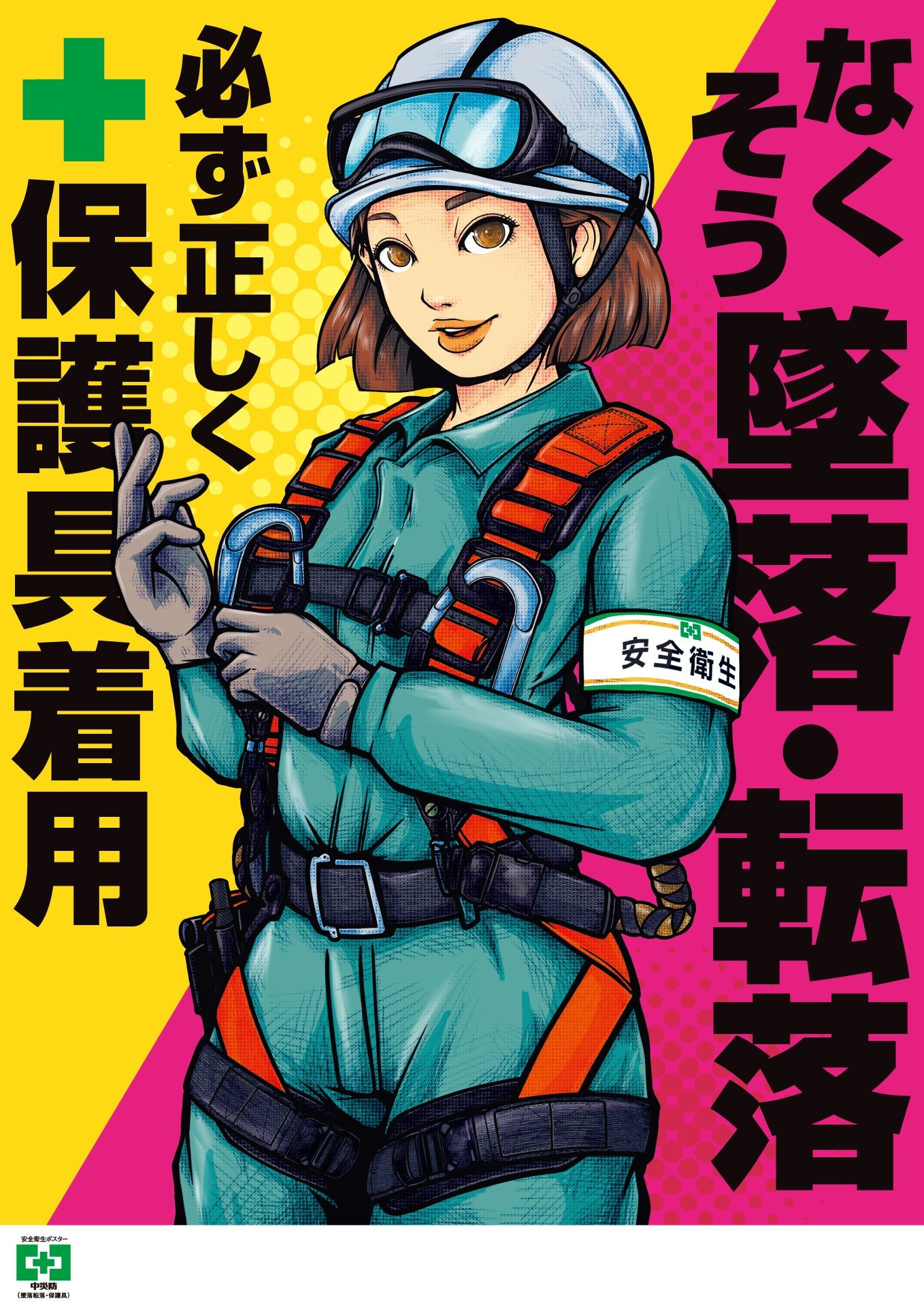 ［デジタル版］安全衛生ポスター（墜落転落・保護具）