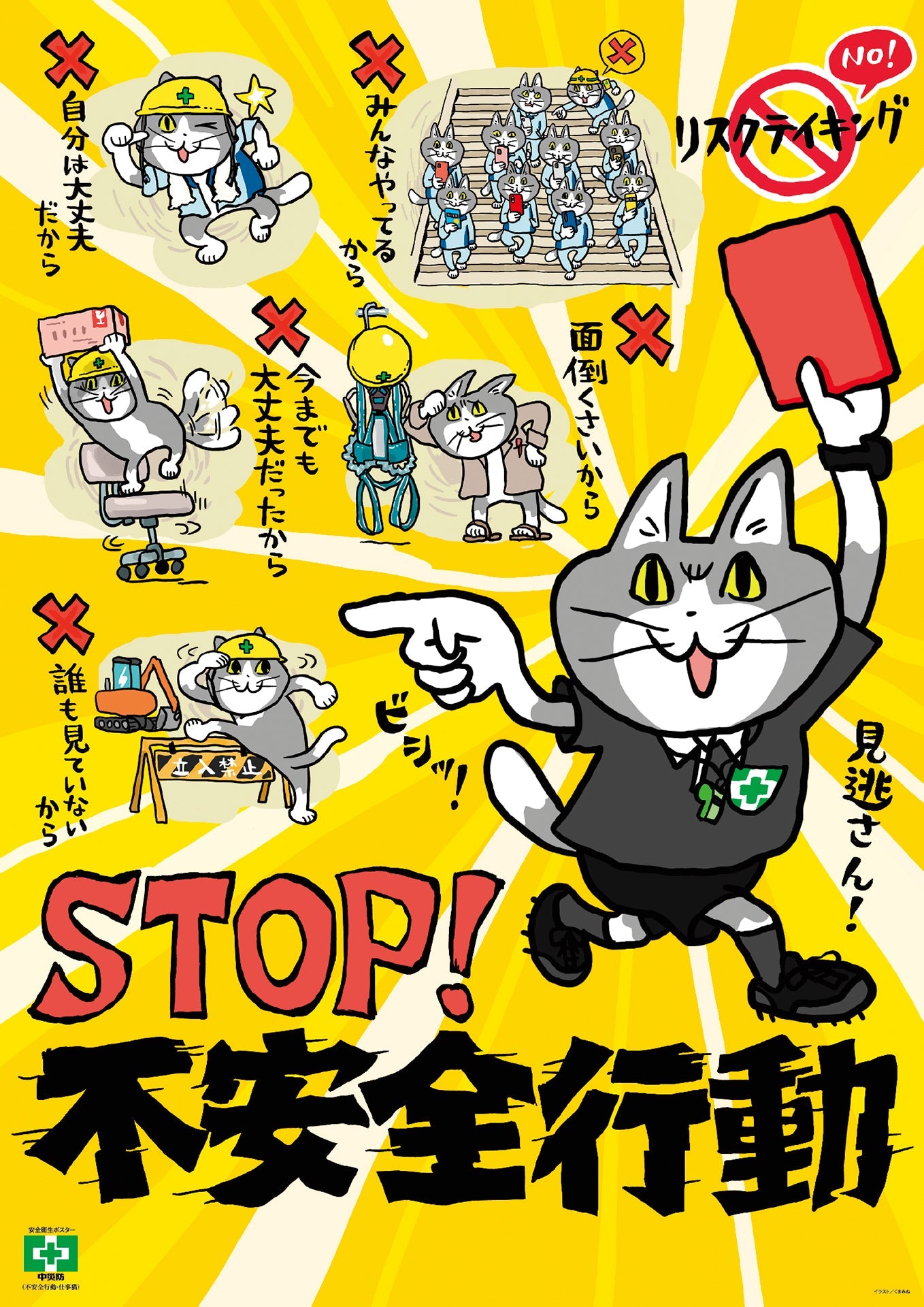 ［デジタル版］安全衛生ポスター（不安全行動・仕事猫）