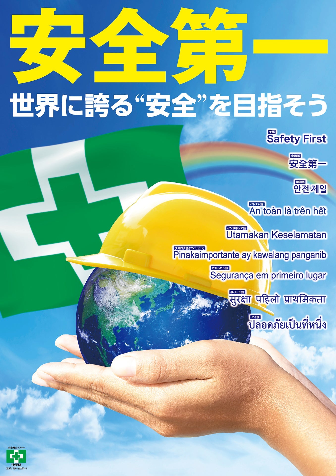 ［デジタル版］安全衛生ポスター（世界に誇る・安全第一）