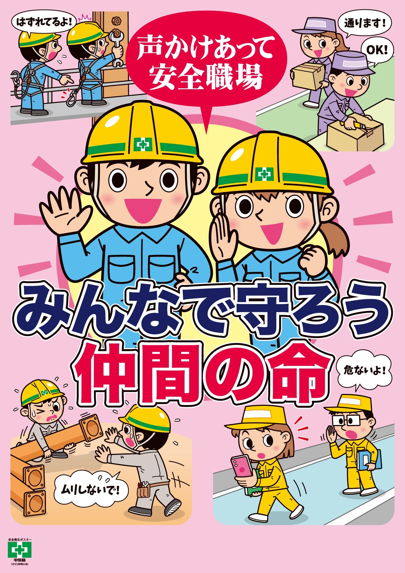 ［デジタル版］安全衛生ポスター（守ろう仲間の命）
