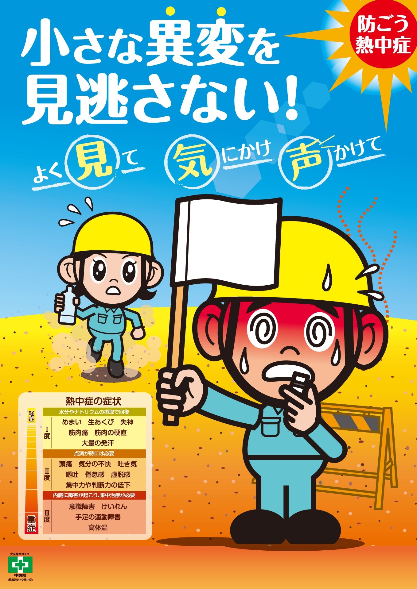 ［デジタル版］安全衛生ポスター（見逃さないで・熱中症）