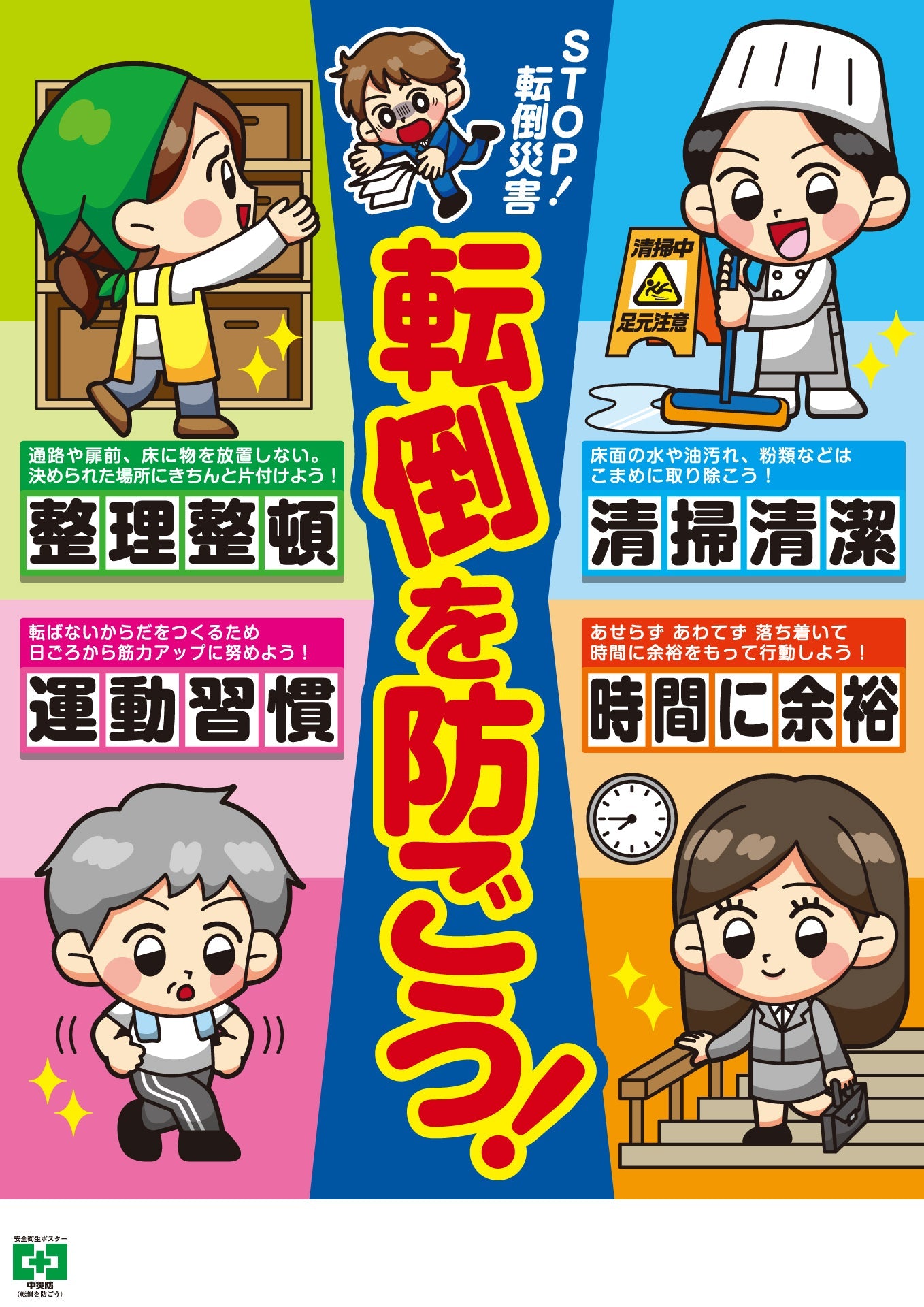 ［デジタル版］安全衛生ポスター（転倒を防ごう）