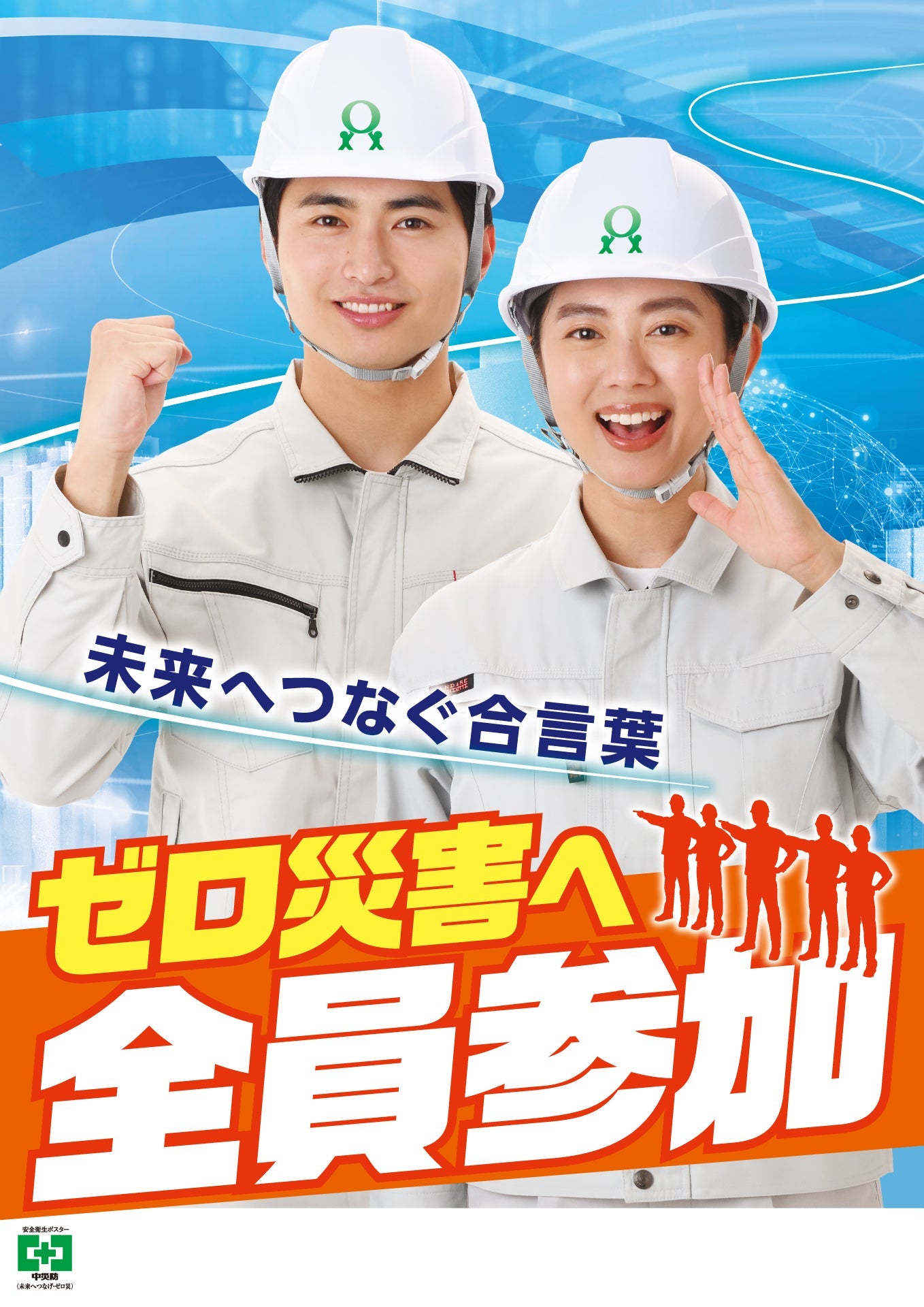 ［デジタル版］安全衛生ポスター（未来へつなげ・ゼロ災）
