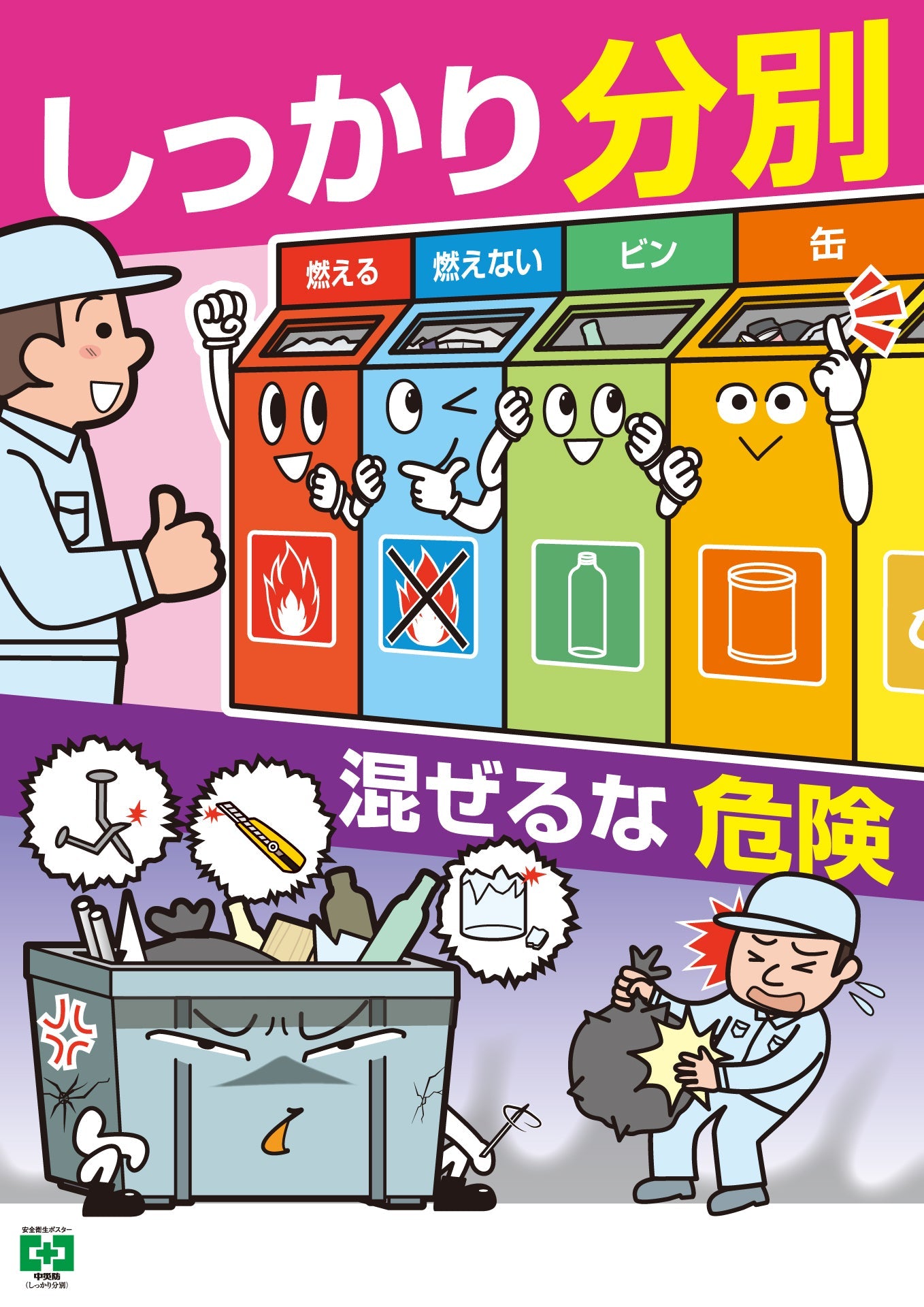 ［デジタル版］安全衛生ポスター（しっかり分別）