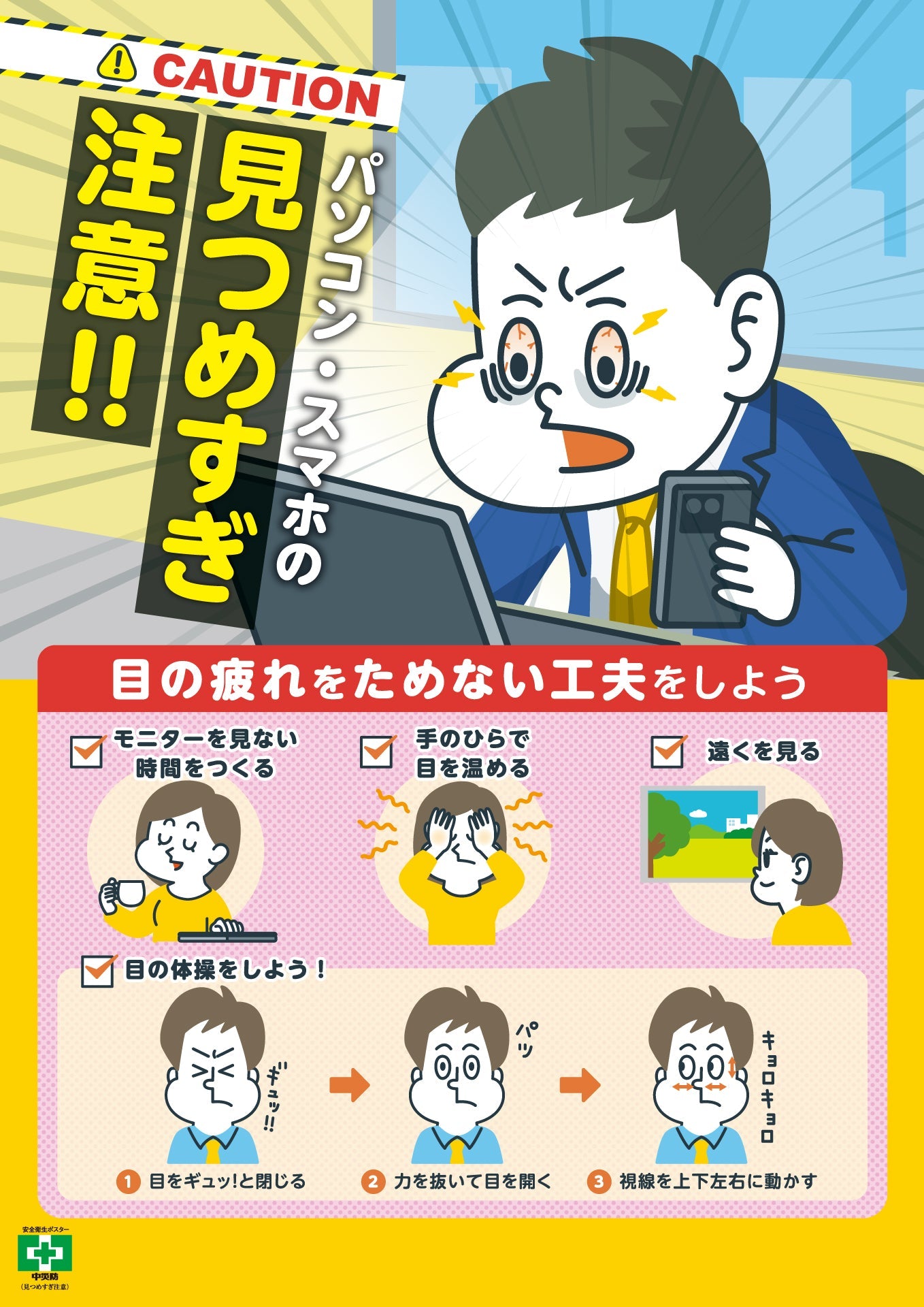 ［デジタル版］安全衛生ポスター（見つめすぎ注意）
