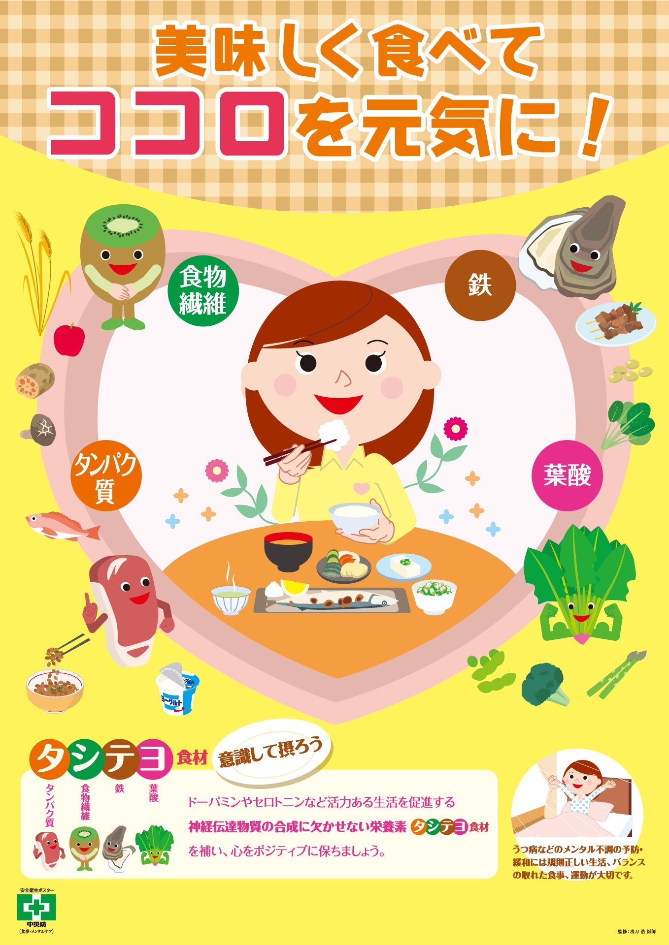 ［デジタル版］安全衛生ポスター（食事・メンタルケア）