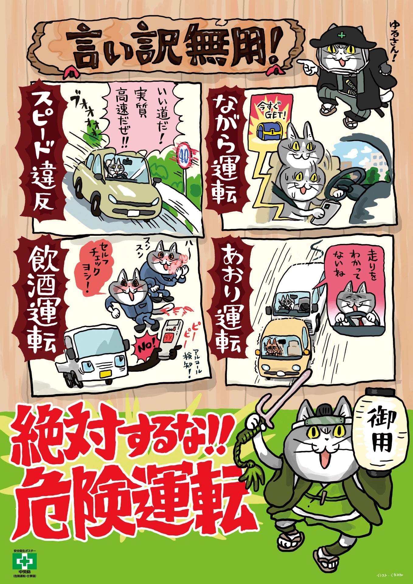 ［デジタル版］安全衛生ポスター（危険運転・仕事猫）