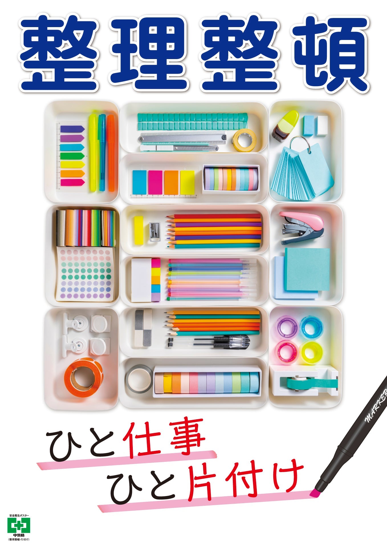 ［デジタル版］安全衛生ポスター（整理整頓・片付け）