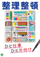 ［デジタル版］安全衛生ポスター（整理整頓・片付け）