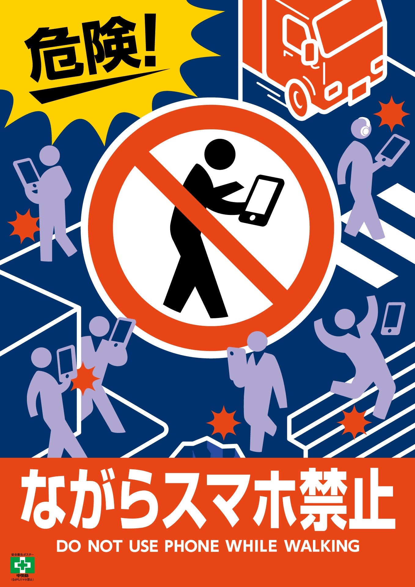 ［デジタル版］安全衛生ポスター（ながらスマホ禁止）