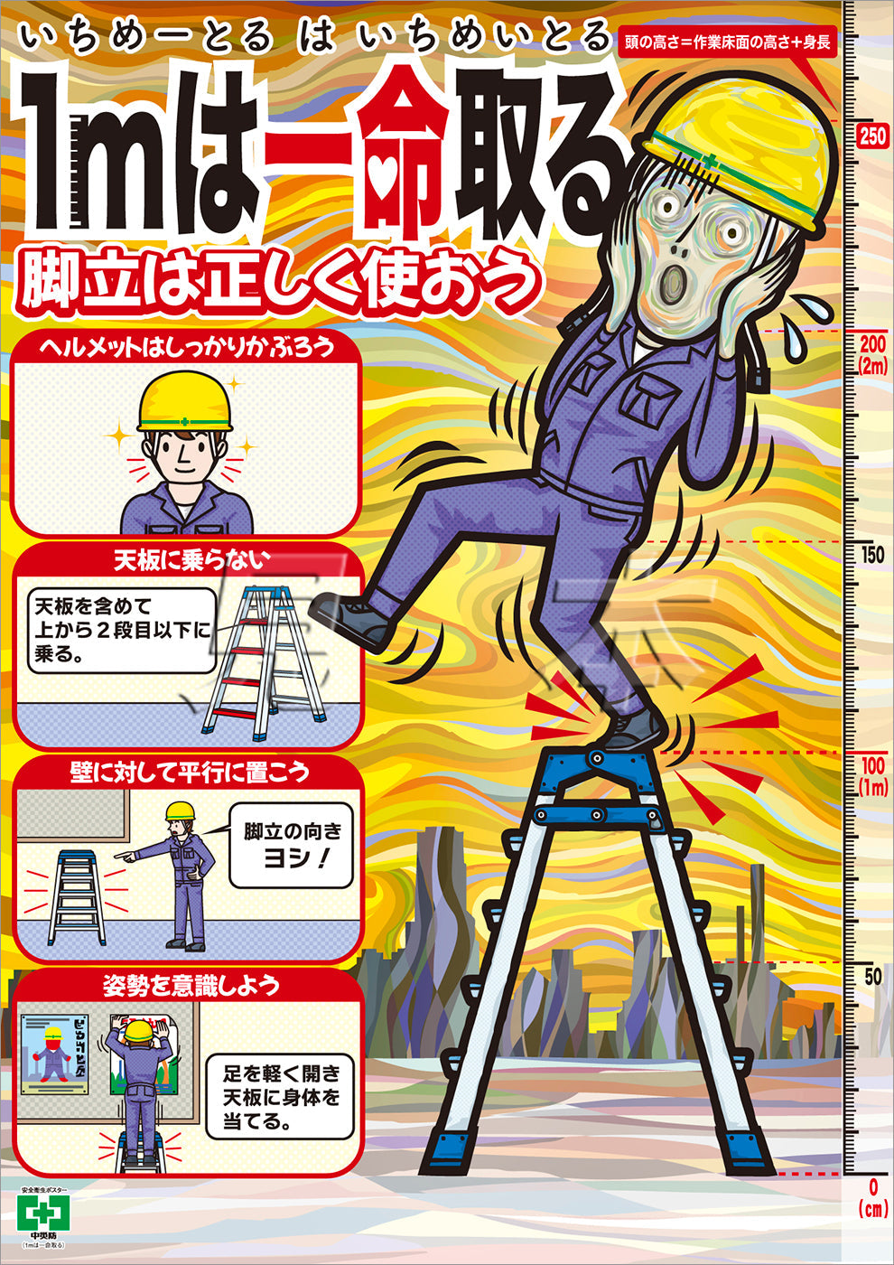 ［デジタル版］安全衛生ポスター（1mは一命取る）