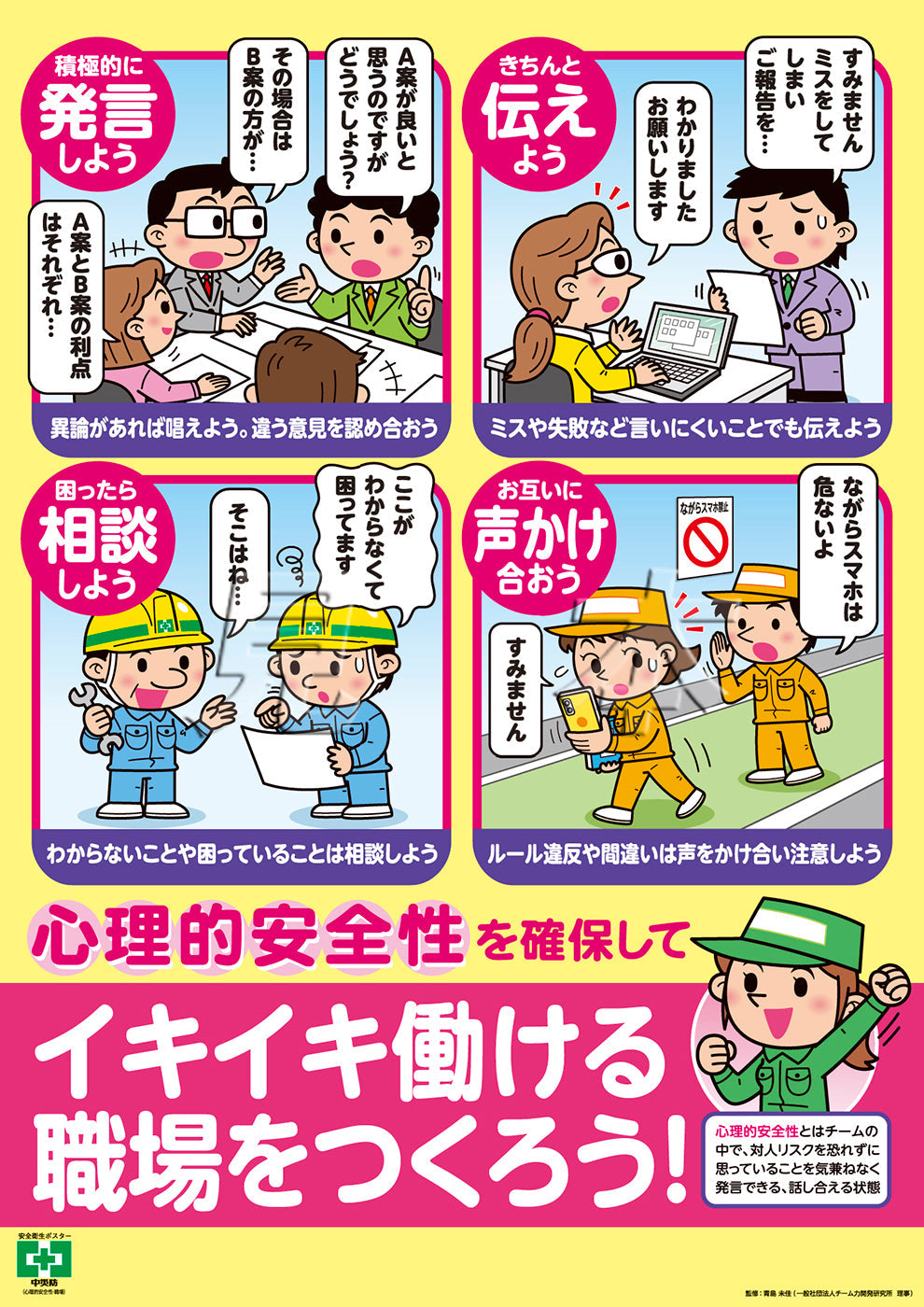 ［デジタル版］安全衛生ポスター（心理的安全性・職場）