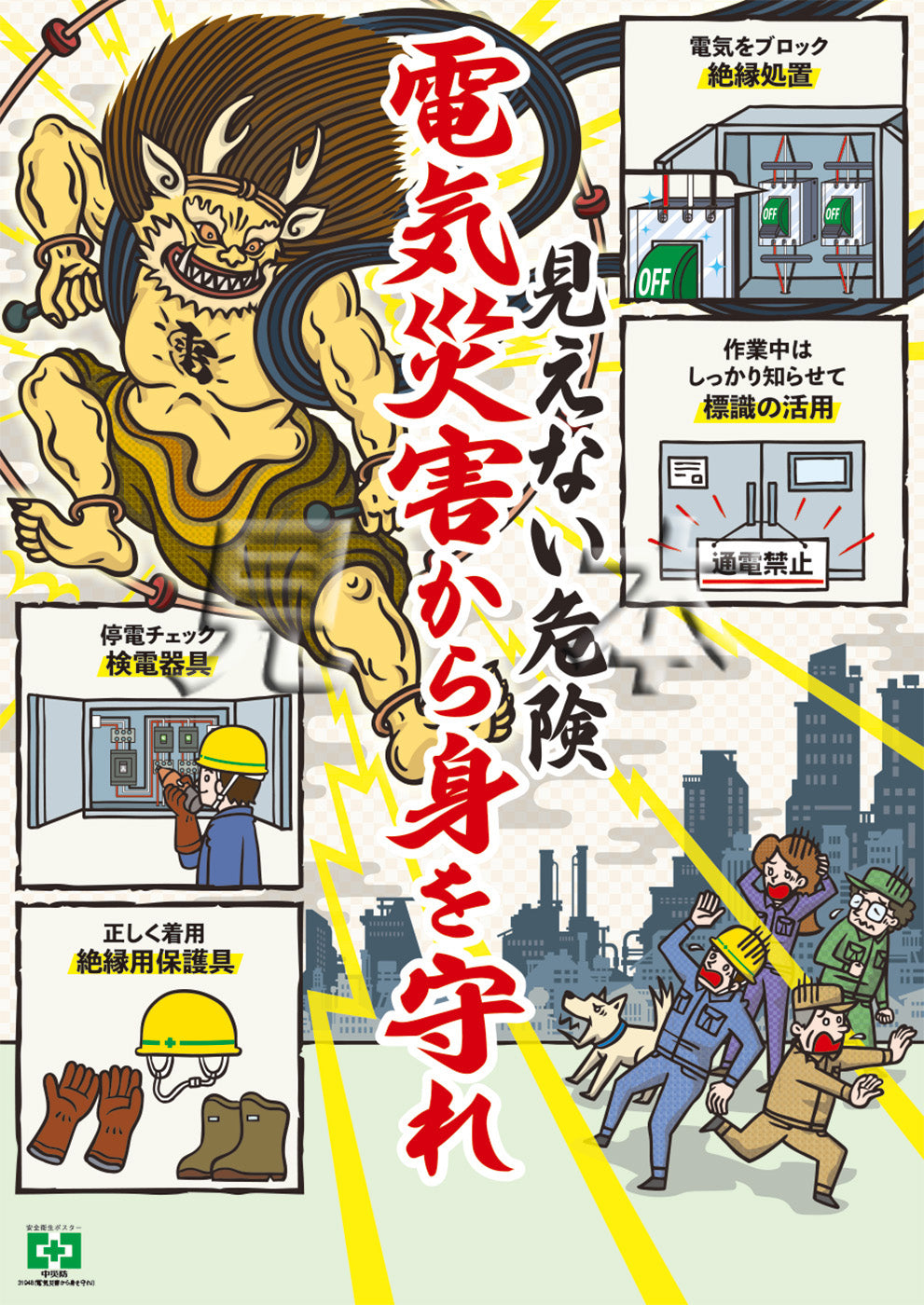 ［デジタル版］安全衛生ポスター（電気災害から身を守れ！）
