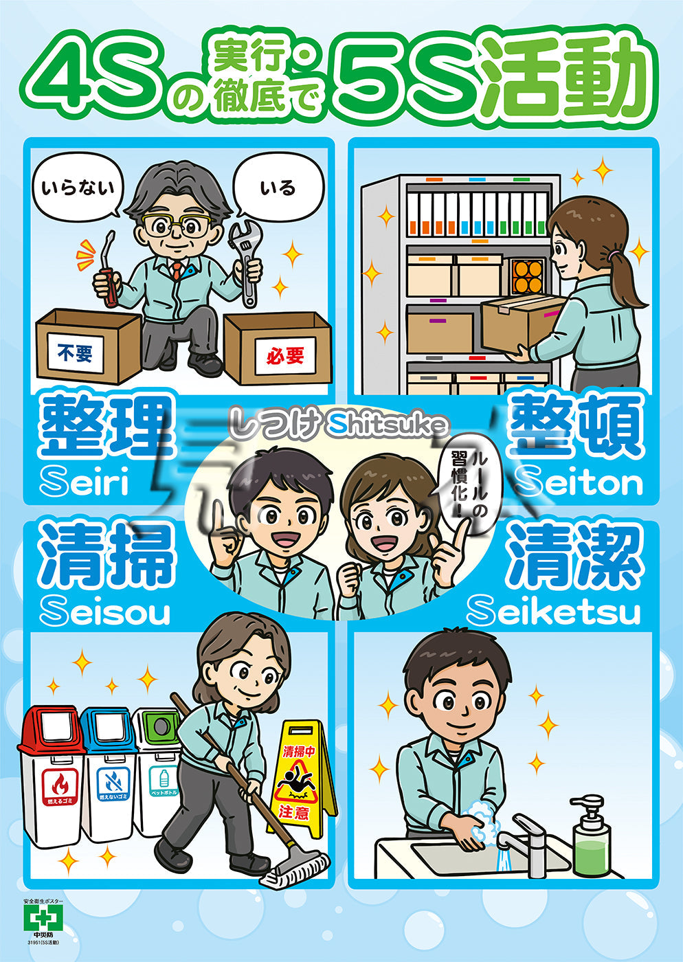 ［デジタル版］安全衛生ポスター（5S活動）