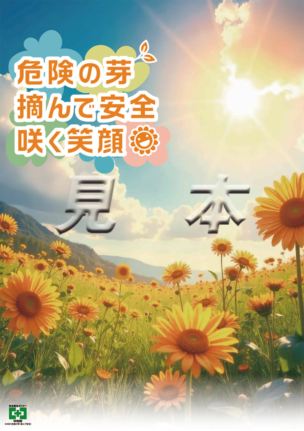 ［デジタル版］安全衛生ポスター（危険の芽・摘んで安全)