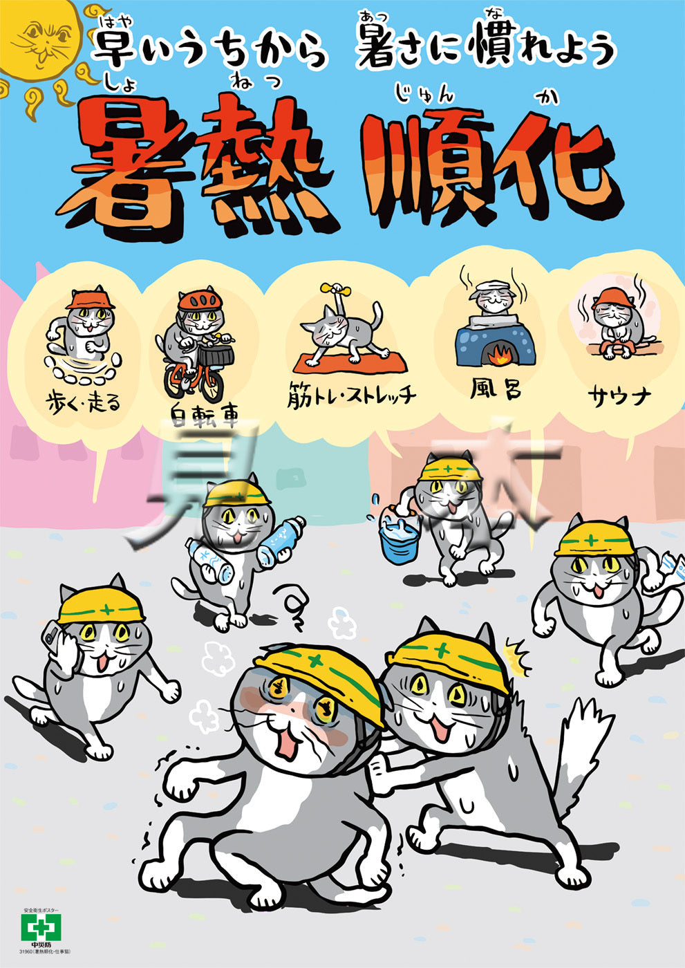 ［デジタル版］安全衛生ポスター（暑熱順化・仕事猫)