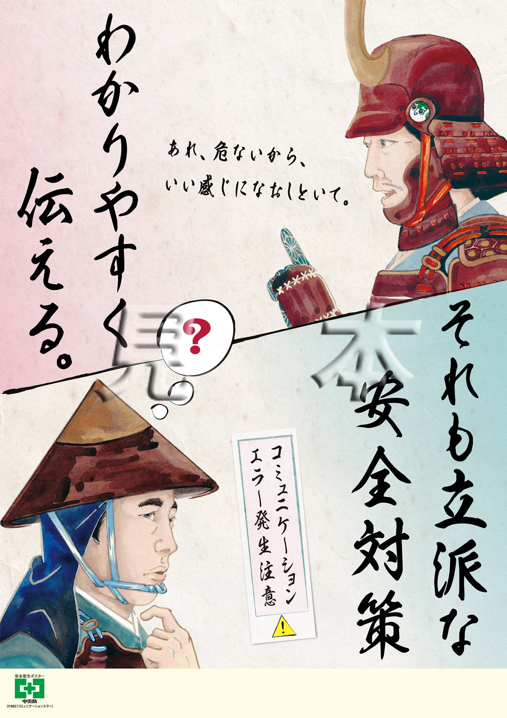 ［デジタル版］安全衛生ポスター（コミュニケーションエラー)