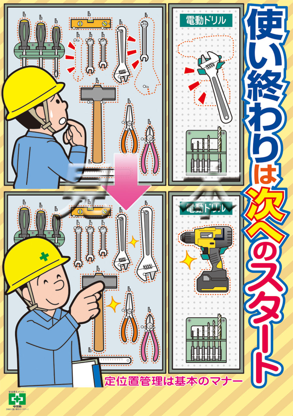 ［デジタル版］安全衛生ポスター（使い終わり・マナー)