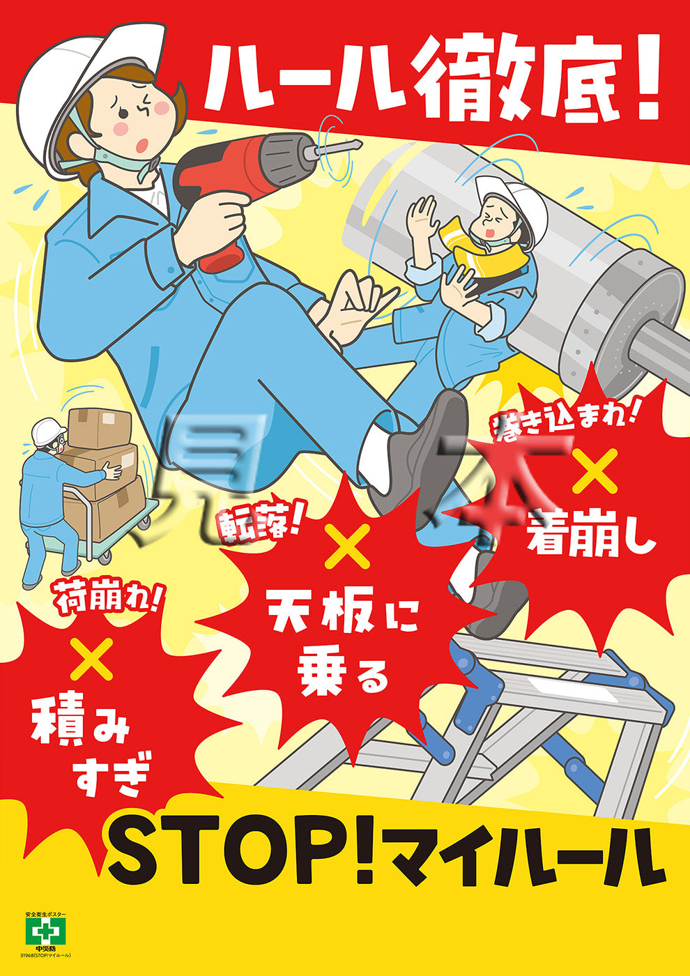 ［デジタル版］STOP！マイルール