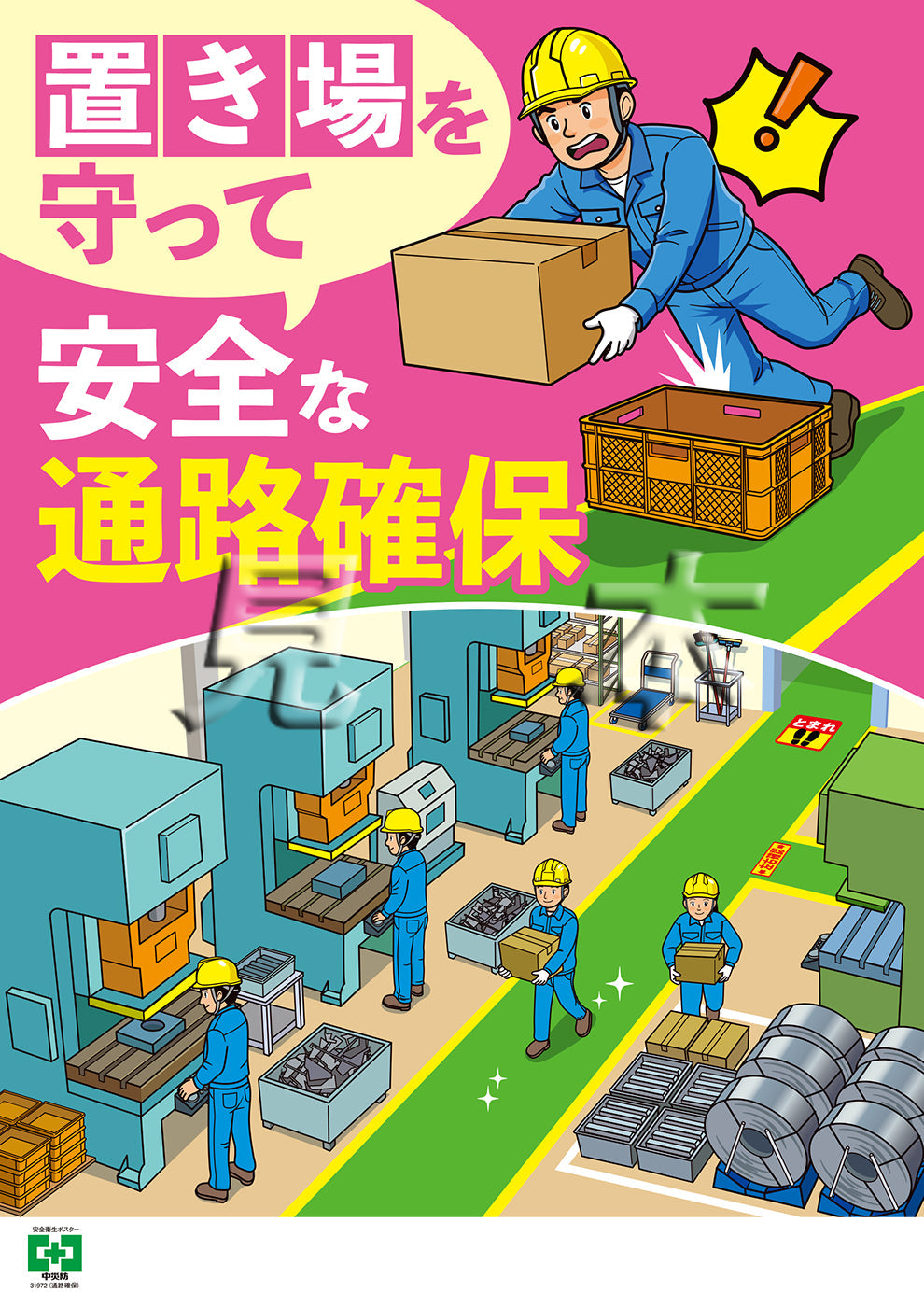 ［デジタル版］通路確保