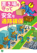 ［デジタル版］通路確保