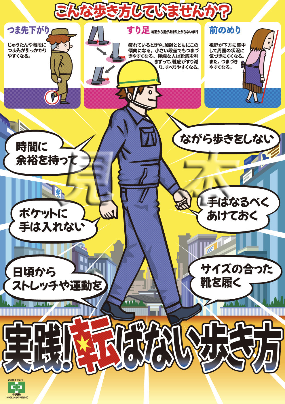 ［デジタル版］転ばぬ歩行・転倒防止