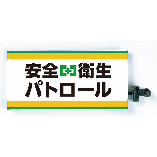 安全衛生パトロール腕章（ピン無し・反射材付き）