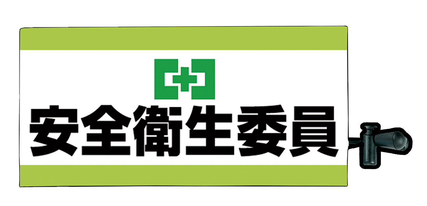 安全衛生委員腕章（ピン無し）