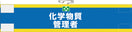 化学物質管理者腕章