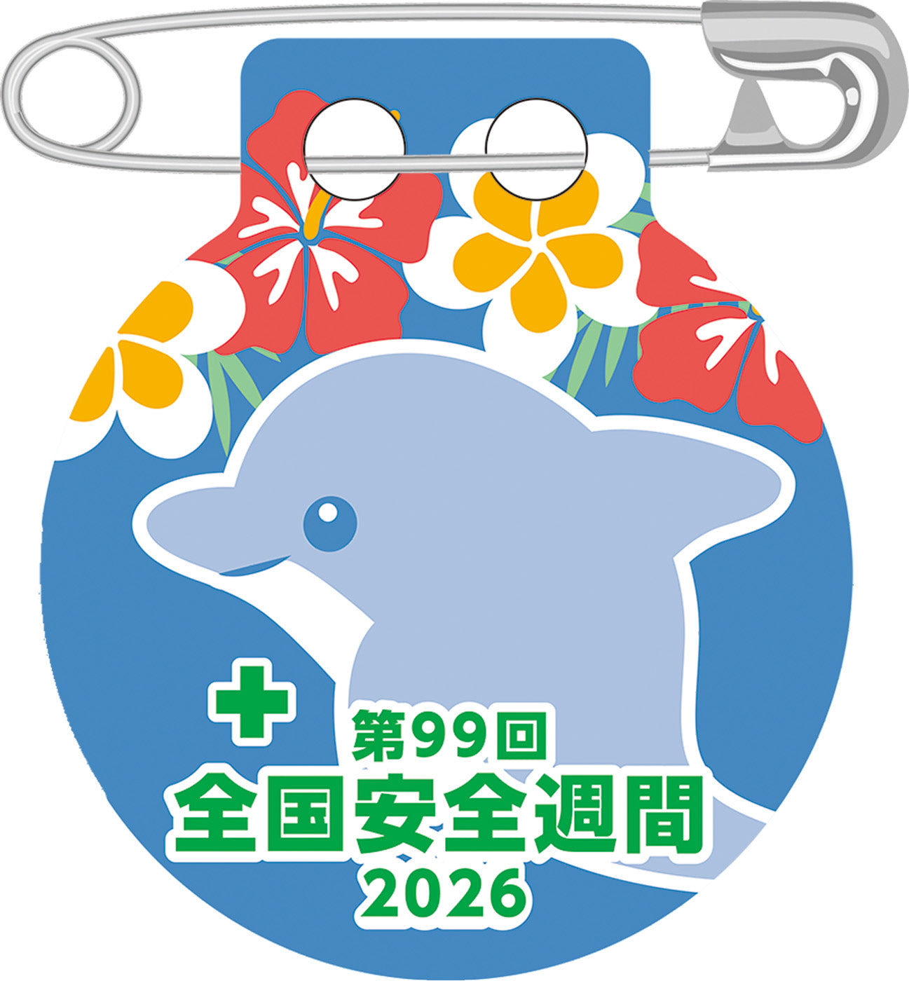 第99回全国安全週間バッジ(20個入）