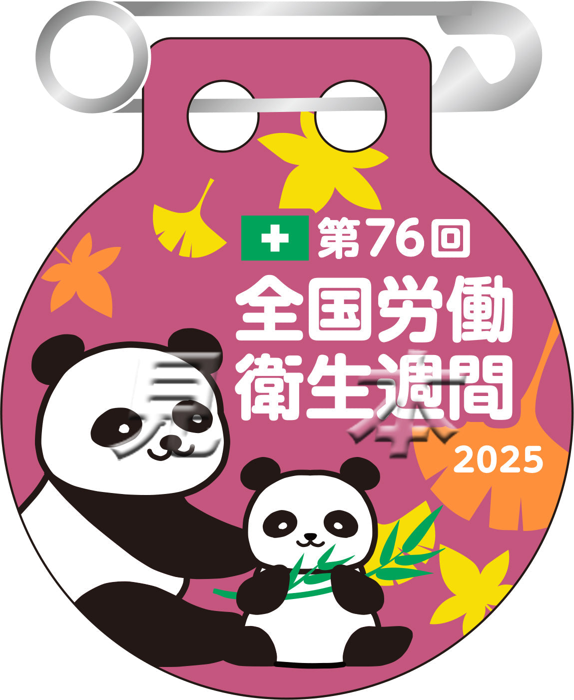 第76回　全国労働衛生週間バッジ（20個入）