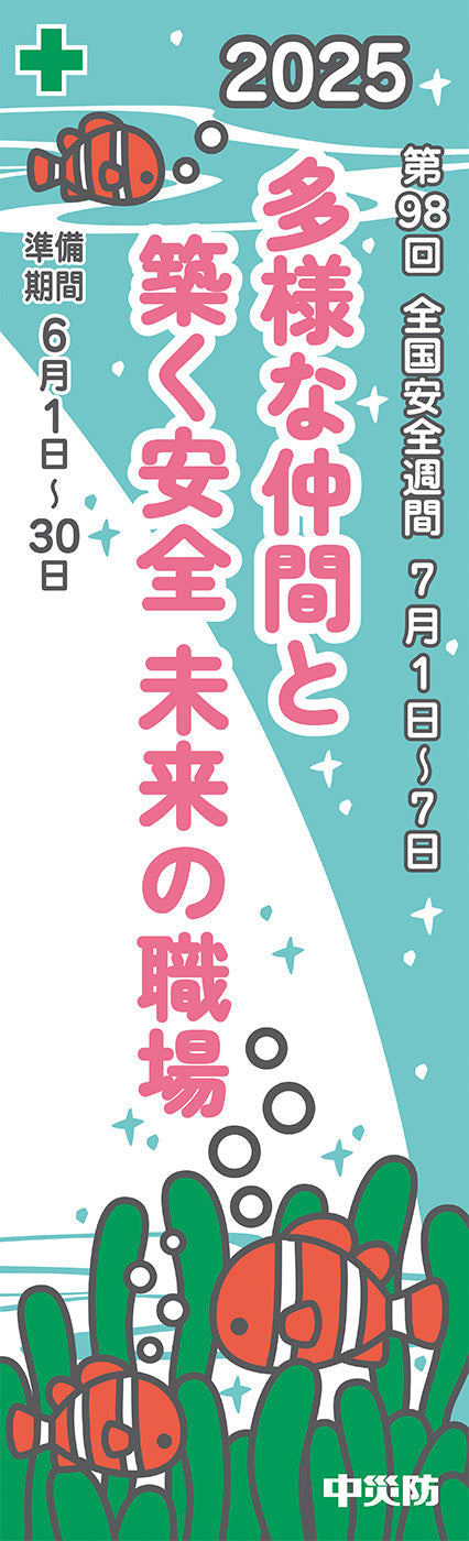 第98回全国安全週間　スローガンのぼり（布）