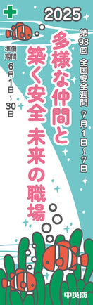 第98回全国安全週間　スローガンのぼり（布）