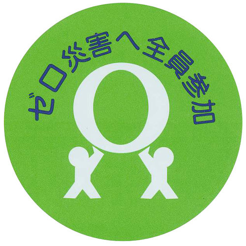 ゼロ災バッジ（ブリキ・緑）