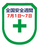 全国安全週間ワッペン（５枚入）