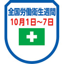 全国労働衛生週間ワッペン（5枚入）