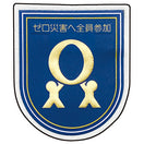 ゼロ災ワッペン（金色ロゴ・10枚入）