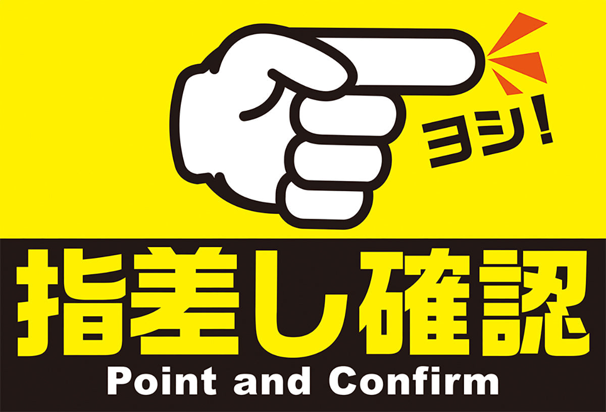 貼ってはがせるステッカー （指差し確認）