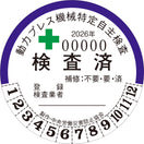 登録検査業者検査用【小】