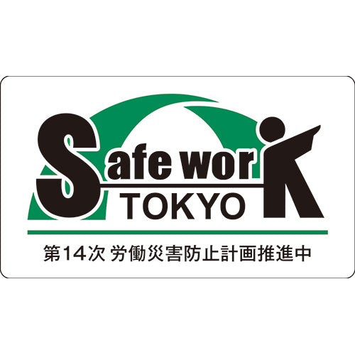 ヘルメットステッカー（14次防 SafeWork東京）（10枚入）