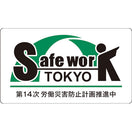 ヘルメットステッカー（14次防 SafeWork東京）（10枚入）